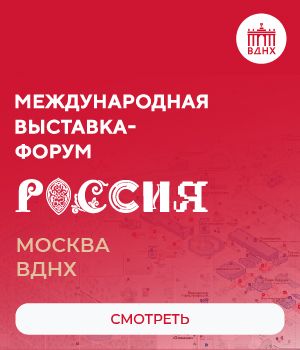 Международная выставка - форум "РОССИЯ"